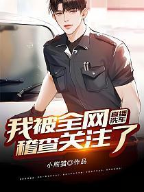 直播洗车我被全网稽查关注了笔趣阁