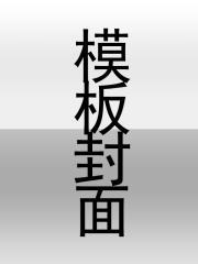 首辅大人的心尖妻全文免费阅读
