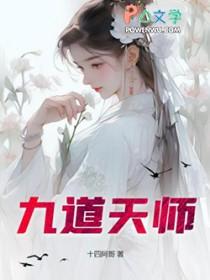 九道天师TXT免费网站