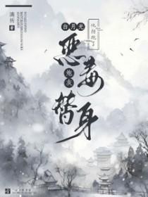 白月光他拐跑了恶毒炮灰替身笔趣阁