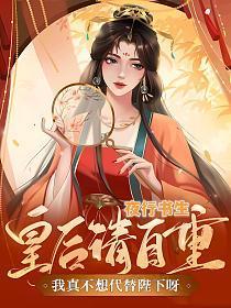 我真不想代替陛下呀!免万费