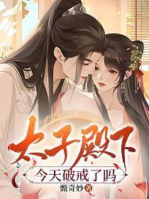 宁小茶太子殿下今天破戒了吗