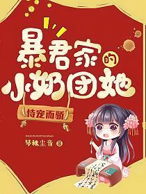 暴君家的小奶团她恃宠而骄QQ阅读