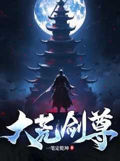 大荒战尊修炼等级