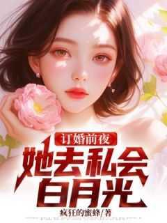 她去私会白月光 疯狂的蜜蜂