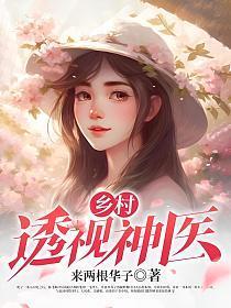乡村透视神医张小帅最新章节更新内容