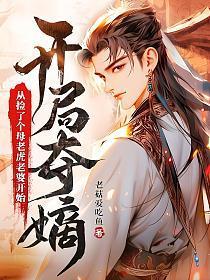 开局夺嫡从捡了个母老虎老婆开始几个女主