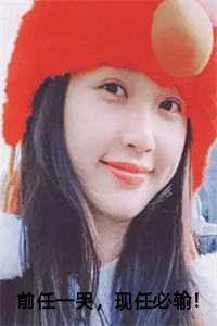 前任一哭现任必输原因