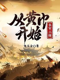 从黄巾开始杀穿三国笔趣阁