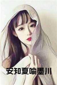 女主安知夏男主陆言泽