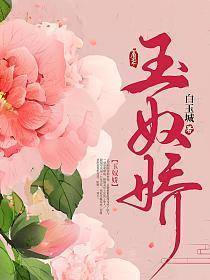 玉奴娇女主演员是谁