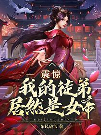震惊我的徒弟居然是女帝 东风破浪