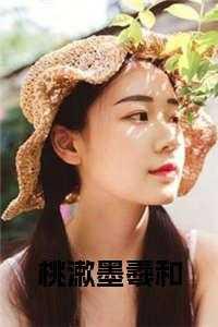 桃墨曦是什么意思