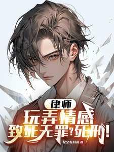玩弄感情的人最后结局