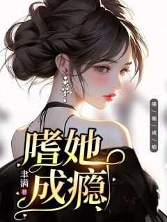 嗜她成瘾苏陌