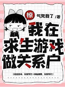 我在求生游戏做关系户百度百科