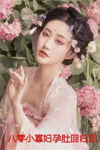 八零小寡妇孕肚回归后禁欲军少心慌了沈明月