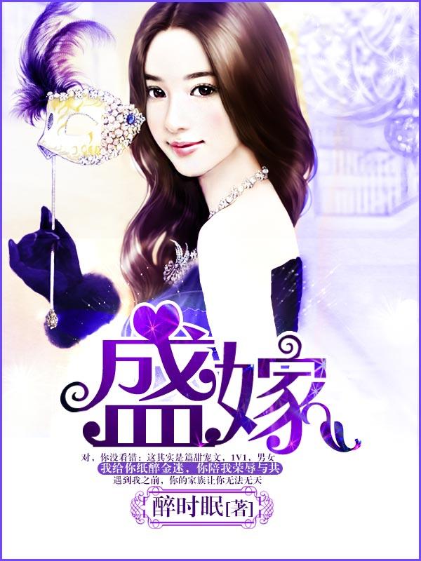 盛嫁无双之废柴王爷神医妃 三木游游
