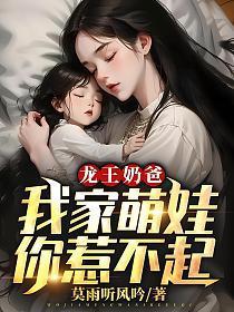 龙王奶爸免费阅读
