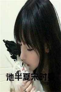 女主叫池时的
