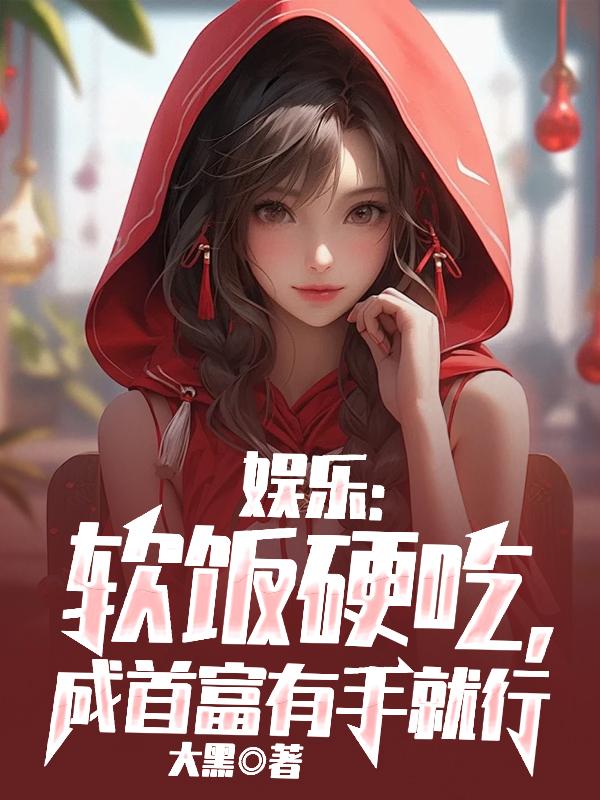 吃软饭的我成了世界首富