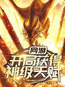 天启网游开局获得神级天赋