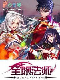 全职法师第6季全集在线观看