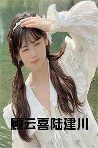 顾云川的视频