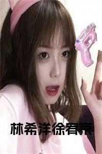 男主林希晔
