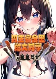 男生宿舍里的女同学NP
