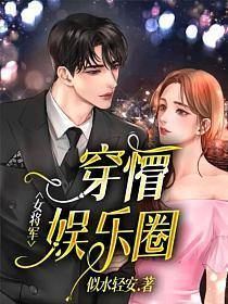 女将军的娱乐圈 古穿今