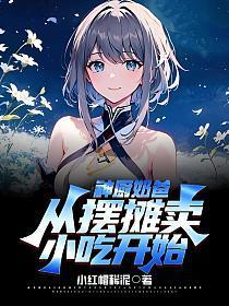 从摆摊卖小吃开始陈飞