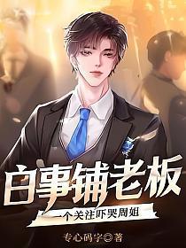 白事铺老板一个关注吓哭周姐百度百科