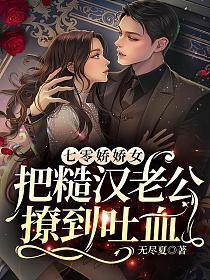 七零娇娇女把糙汉老公撩到吐血无尽夏著