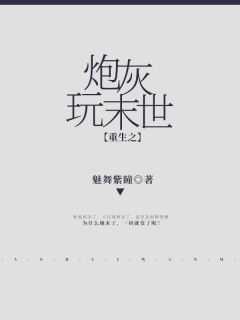 重生末世之炮灰要崛起
