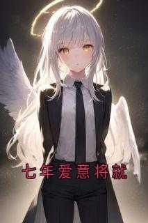七年爱意将就大结局