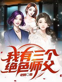 我有三个师兄全文阅读