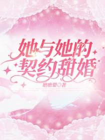 她与她的契约甜婚原著叫什么名