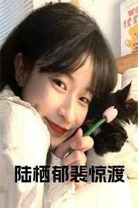 郁渔陆沛免费阅读笔趣阁
