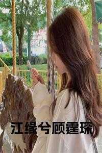 江霆顾卿叫什么名字