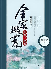 全家逃荒长姐一拖四百度