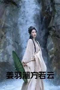 姜澜月林羽