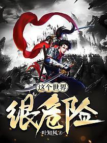 这个世界很危险无错网