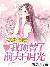 重生后我顶替了前夫白月光昊昊是谁的