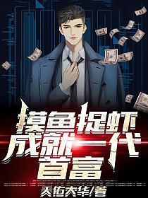 摸鱼抓虾成就一代首富黄三虎