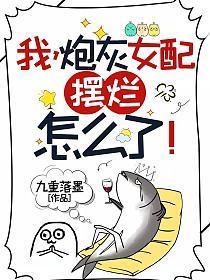 我炮灰女配摆烂怎么了全文免费阅读