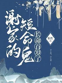 谢家的短命鬼长命百岁了txt百度