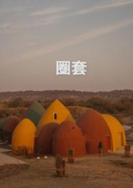 圈套器是什么