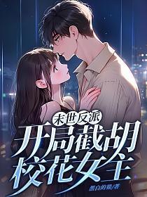 末世反派从截胡校花女主开始