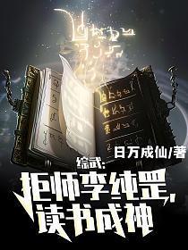 综武拒师李淳罡读书成神 日万成仙
